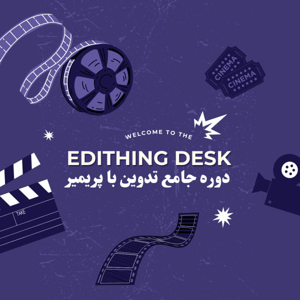 میز تدوین - دوره خصوصی