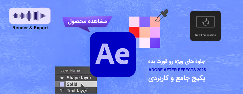 تکنیک حذف پرده سبز در افتر افکت