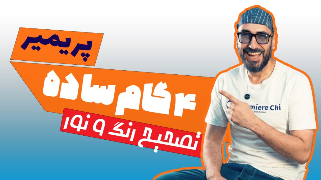 آموزش کامل اصلاح رنگ در پریمیر پرو 