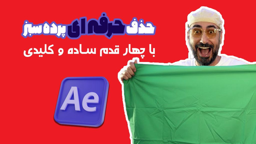 حذف پرده سبز در افتر افکت